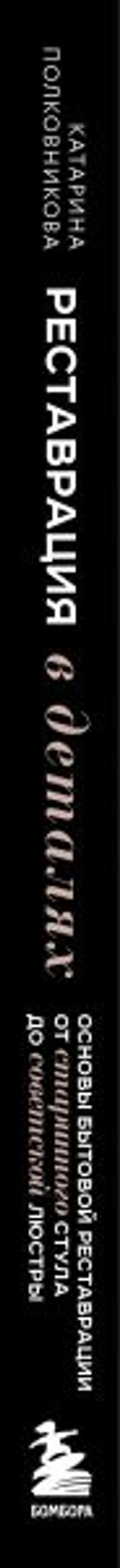 Реставрация в деталях. Основы бытовой реставрации от старинного стула до советской люстры - Эксмо фото 10