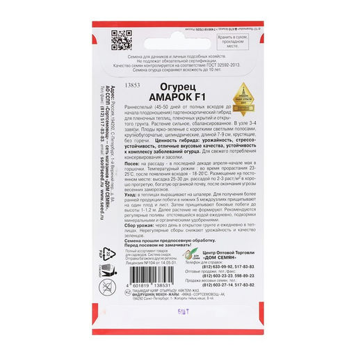 Семена Огурец "Амарок", F1, 6 шт