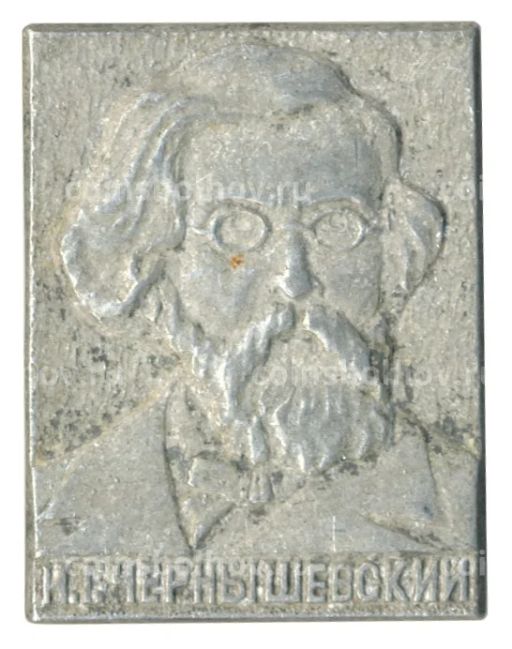 Значок Н.Г. Чернышевский