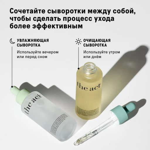 The Act Набор сывороток 3 : увлажняющая, очищающая  фото 3