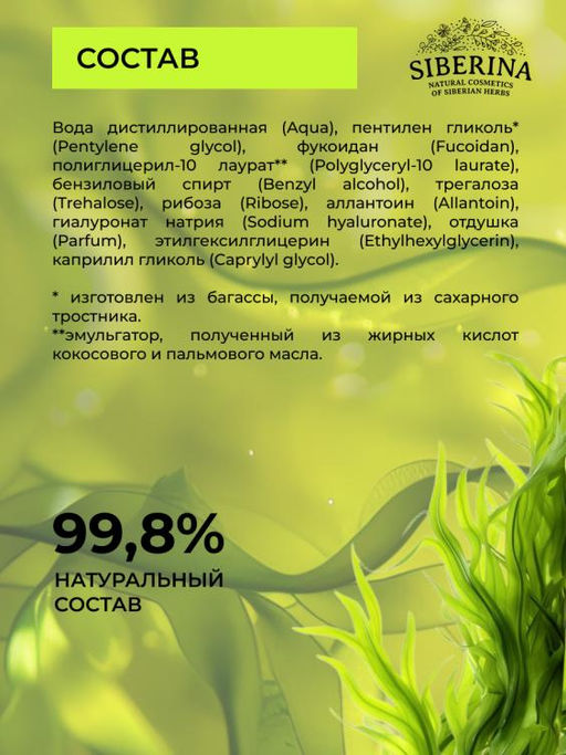 Натуральный тоник для лица и зоны вокруг глаз Омолаживающий с фукоиданом - Siberina фото 7
