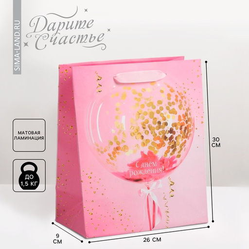 Цена за 2 шт. Пакет подарочный ламинированный, упаковка, «С днём рождения!», M 25.5×30×9 см