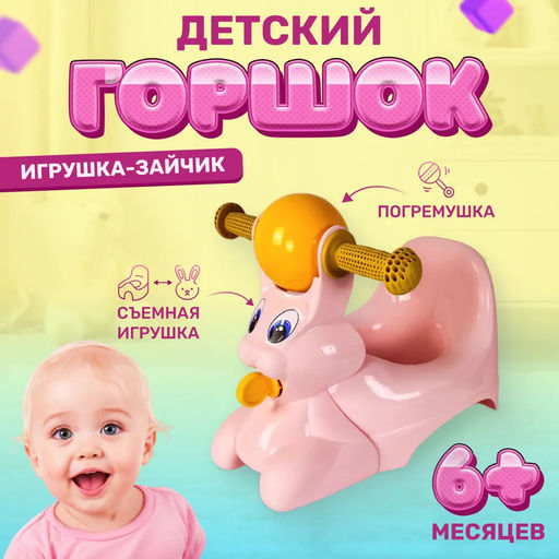 Горшок детский в форме игрушки Зайчик Lapsi 420х290х310 мм (светло-розовый)