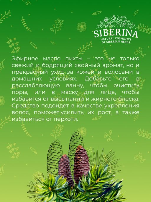 Эфирное масло пихты - Siberina фото 8