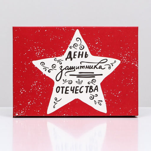 Цена за 5 шт. Подарочная коробка Белая звезда, День защитника Отечества, красно-черная, 21 х 15 х 5,7 см - UPAK LAND фото 3