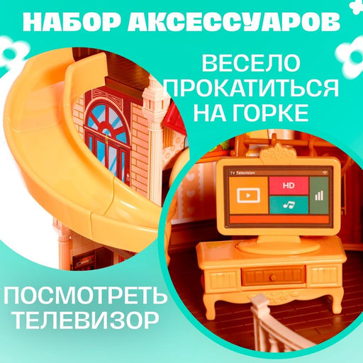 Кукольный домик «Мой милый дом», с куклами 2 шт., 388 деталей, с аксессуарами