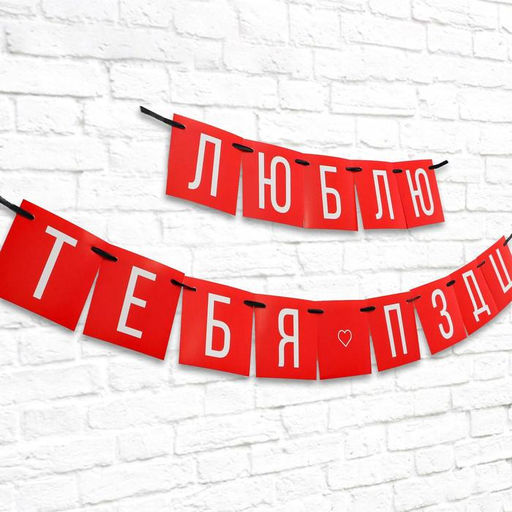 Гирлянда на ленте Люблю тебя, длина 168 см - Страна карнавалия фото 2
