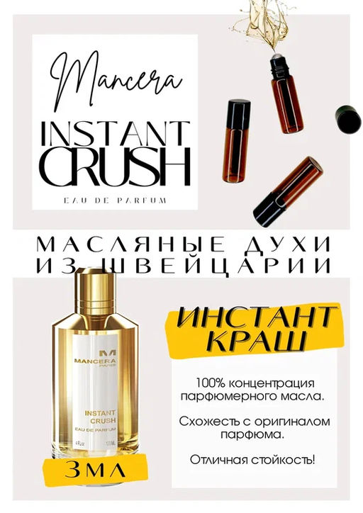 Масляные духи по мотивам ароматаInstant Crush / Mancera - Get parfum фото 3