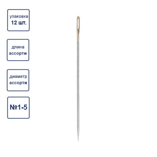 Иглы для шитья ручные Gamma N-311 для вышивания №1-5 12 шт. в конверте с прозрачным дисплеем