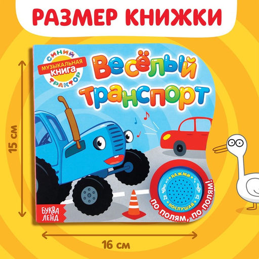 Картонная книга с музыкальным чипом Весёлый транспорт, 10 стр., Синий трактор  фото 2