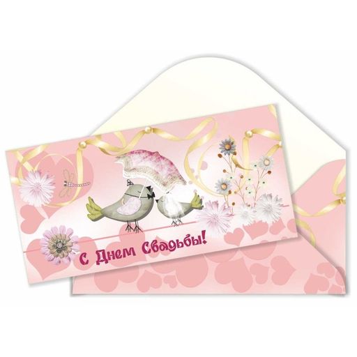 Цена за 10 шт. Конверт для денег ЭКОНОМ "С Днем свадьбы" (452Э)