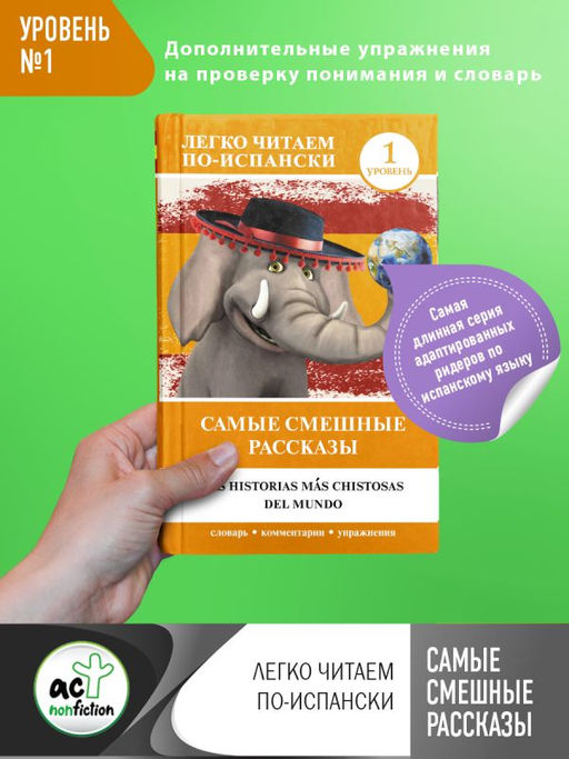 Самые смешные рассказы. Уровень 1