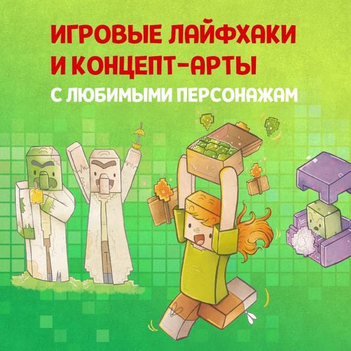 Кулинарная книга Minecraft. 50 рецептов, вдохновленных культовой компьютерной игрой