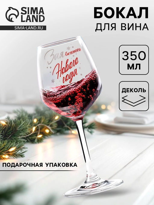 Бокал для вина Нового Года! 350 мл., деколь - Дорого внимание фото 5