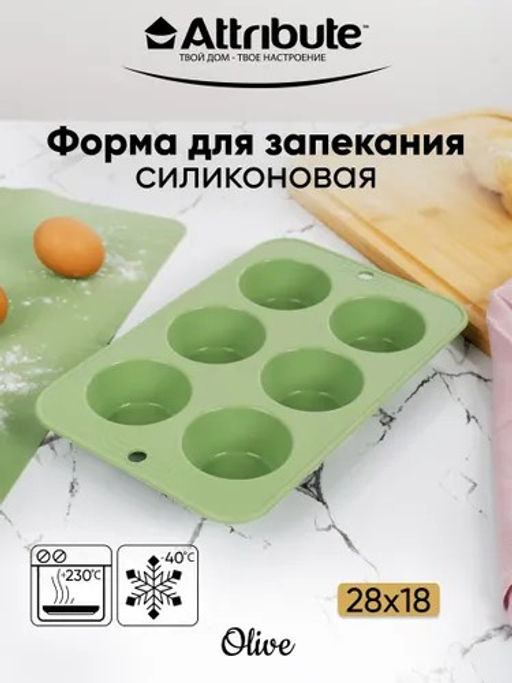 Форма для маффинов силиконовая OLIVE 6 ячеек