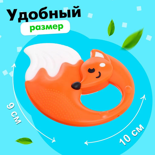 Погремушка с прорезывателем для зубов «Лисичка»