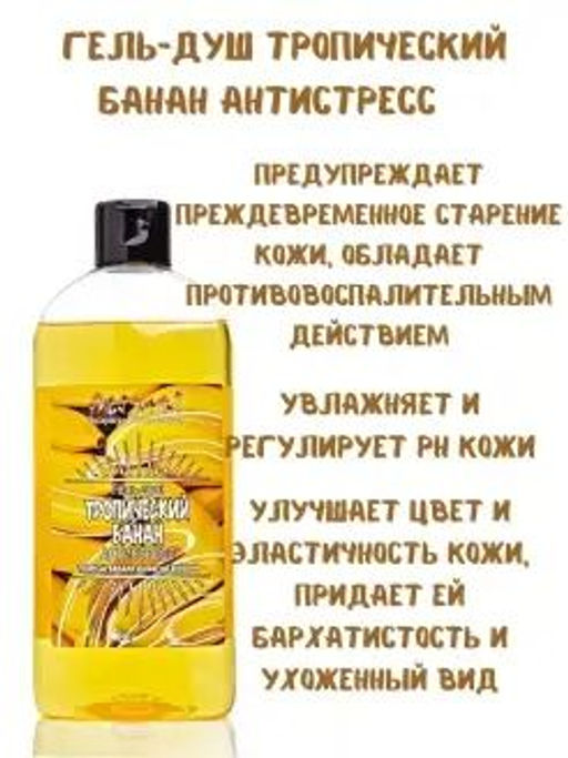 Эксклюзивкосметик Гель-душ Тропический банан, 500 гр