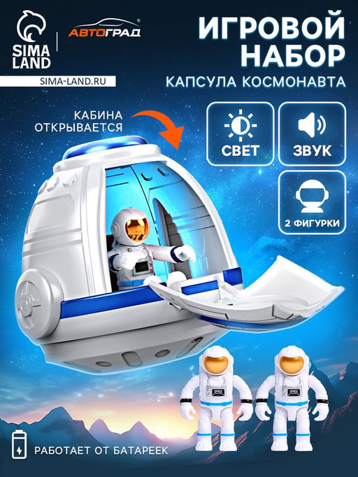 Игровой набор Капсула космонавта, работает от батареек, фигурки 2 шт., свет