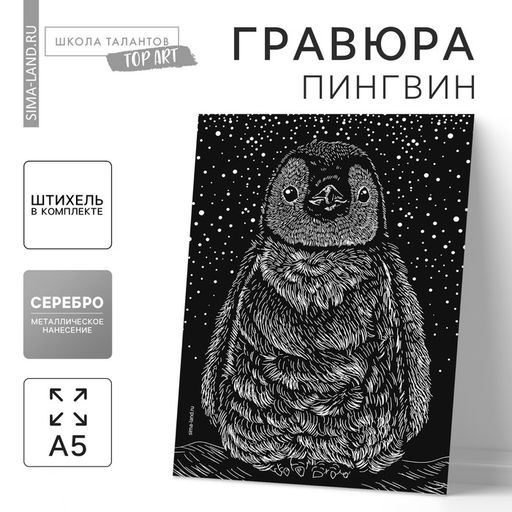 Цена за 3 шт. Гравюра «Пингвин» с металлическим эффектом «серебро» А5
