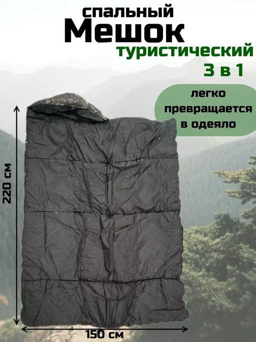 Спальный мешок туристический военный, Арт. СП-001
