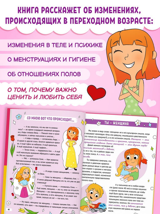 Энциклопедия в твёрдом переплёте "Как взрослеют девочки", 80 страниц