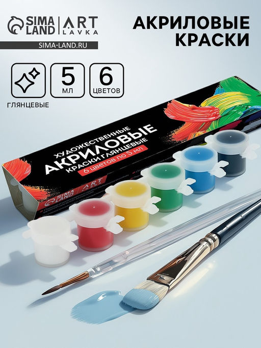 Краска акрил 5мл , 6 цветов. Цвета стандарт, глянец