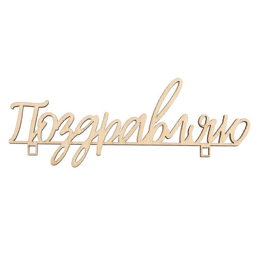 Цена за 5 шт. Топпер Поздравляю,деревянный, 100х38 - Страна карнавалия фото 2