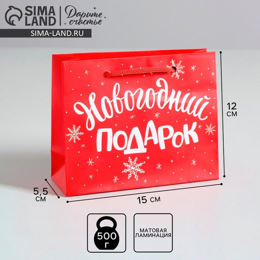 Цена за 3 шт. Пакет подарочный новогодний ламинированный Новогодний подарок, S 5.5 см ? 15 см ? 12 см