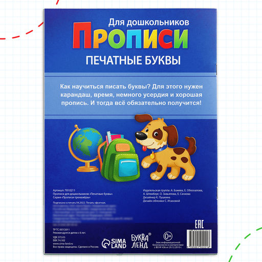 Прописи для дошкольников «Печатные буквы», 20 стр., А4