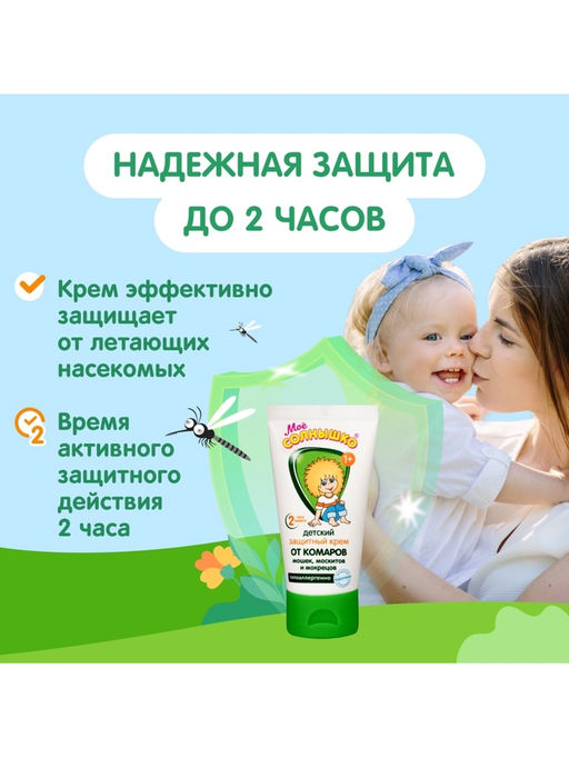 Крем репеллентный от комаров "Моё солнышко", детский, 50 мл