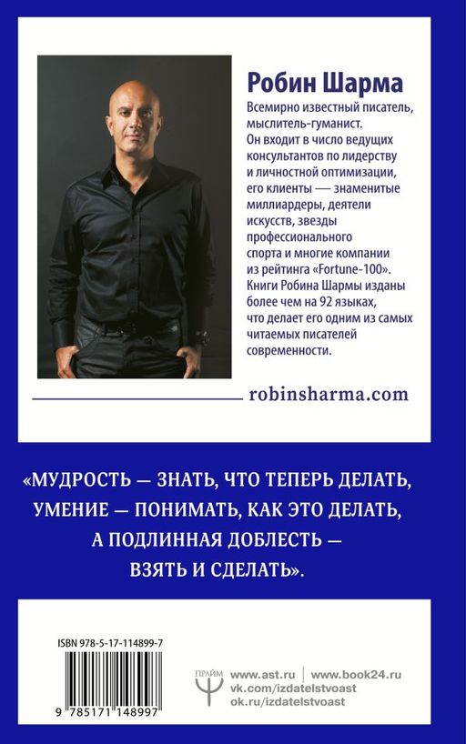 Кто заплачет, когда ты умрешь? Уроки жизни от монаха, который продал свой феррари - Аст фото 2