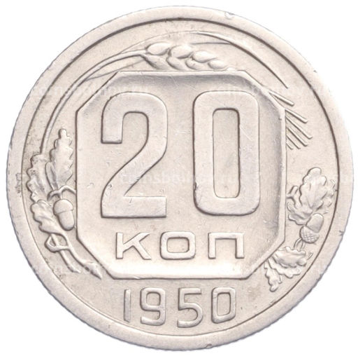20 копеек 1950 года