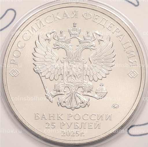 Монета 25 рублей 2025 года ММД Российский спорт  Трудовые резервы (Цветная в блистере)