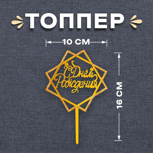 Топпер С Днём Рождения, со стразами, цвет золото