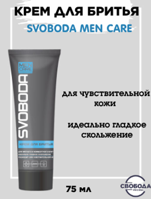 Цена снижена! SVOBODA MEN CARE д/бритья крем 75мл для Чувствительной кожи