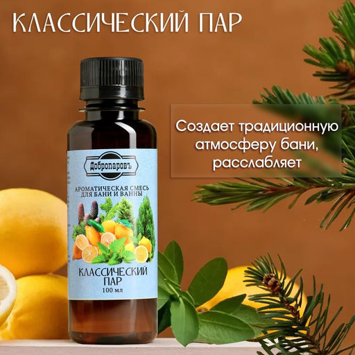 Цена за 2 шт. Ароматизатор для бани и ванны «Классический пар» натуральная, 100 мл «Добропаровъ»
