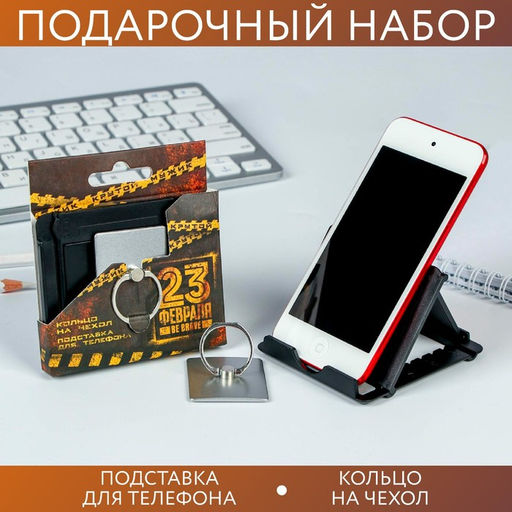 Подарочный набор «Крутому мужику. 23 февраля», подставка для телефона и кольцо на чехол