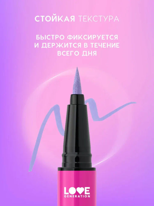 Love Generation Лайнер для глаз Color resourse тон 02 сиреневый  фото 3