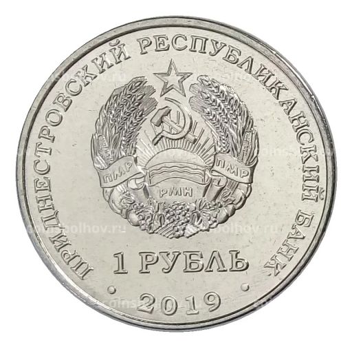 1 рубль 2019 года Приднестровье Красная книга Приднестровья  Ландыш майский