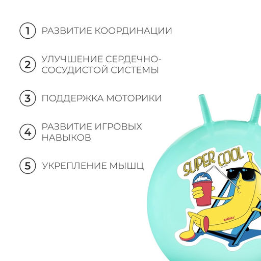 Мяч - прыгун с рожками Super Cool, d=65 см, бирюзовый