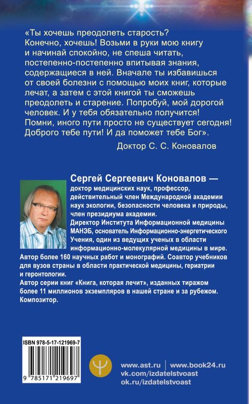 Преодоление старения. Информационно-энергетическое Учение. Начальный курс