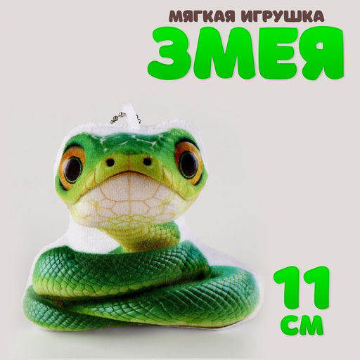 Мягкая игрушка на подвесе Змейка, 11 см, цвет зелёный