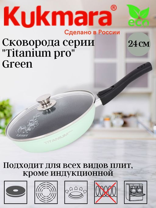 Сковорода 240мм со съемной ручкой, стекл.крышкой, АП линия "Titanium pro" (green)