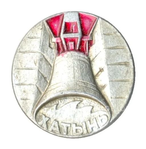 Значок Хатынь