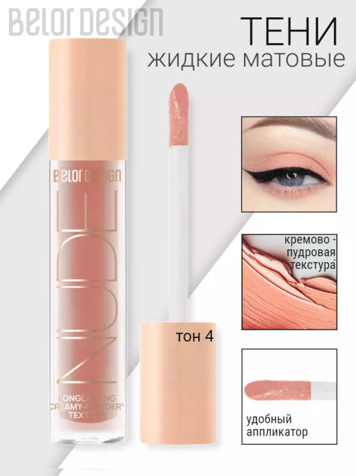 BelorDesign Тени жидкие матовые NUDE HARMONY тон 4 keep calm 4.6г - Belor design фото 3