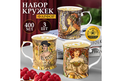 Набор 3 кружек 400 мл 12,5*9*10 см "Золотая Адель" + "Зодиак" + "Мечтательность" NEW BONE CHINA