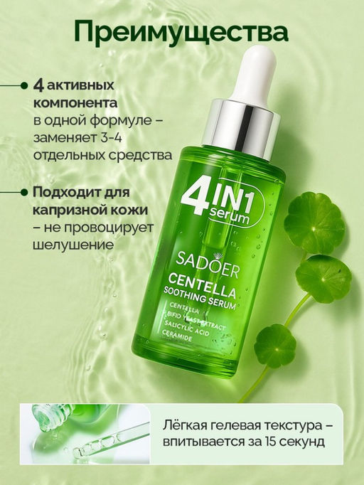 SADOER Успокаивающая сыворотка для лица 4in1 с центеллой азиатской, 40мл  фото 3