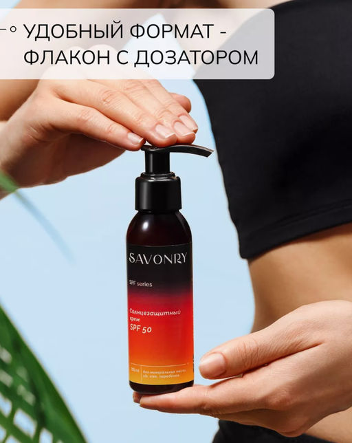 Крем солнцезащитный для лица и тела SPF 50 SAVONRY (100 мл)  фото 5