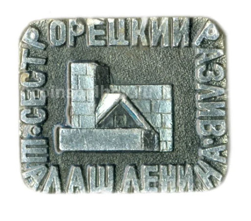 Значок Сестрорецкий разлив шалаш Ленина