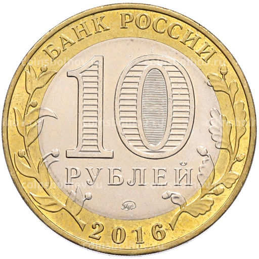 Монета 10 рублей 2016 года ММД Древние города России  Зубцов